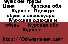 мужские трусы pink hero › Цена ­ 480 - Курская обл., Курск г. Одежда, обувь и аксессуары » Мужская одежда и обувь   . Курская обл.,Курск г.